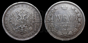 1 рубль 1877 года СПБ/НI (орел 1859 года СПБ/НI, перья хвоста в стороны)