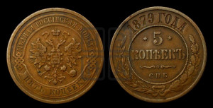 5 копеек 1879 года СПБ (новый тип, СПБ, Петербургский двор)