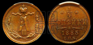 1/4 копейки 1885 года СПБ