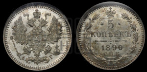 5 копеек 1890 года СПБ/АГ