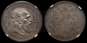 1 рубль 1891 года (АГ) (малая голова, борода не доходит до надписи)