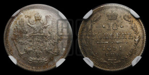 10 копеек 1891 года СПБ/АГ