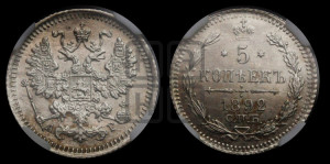5 копеек 1892 года СПБ/АГ