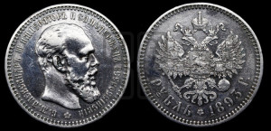 1 рубль 1893 года (АГ) (малая голова, борода длиннее, близко к надписи)