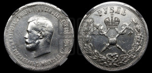 1 рубль 1896 года (АГ). В память коронации Императора Николая II.