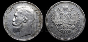 1 рубль 1896 года (АГ)