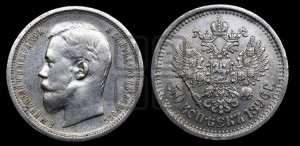 50 копеек 1896 года (АГ)