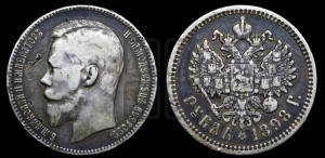 1 рубль 1898 года (АГ)