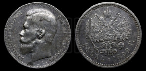 1 рубль 1898 года (АГ)