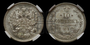 10 копеек 1912 года СПБ/ЭБ