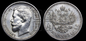 50 копеек 1913 года (ВС)