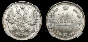 15 копеек 1915 года ВС