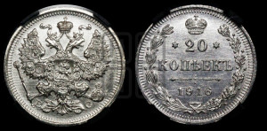 20 копеек 1916 года ВС