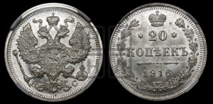 20 копеек 1916 года ВС