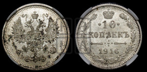 10 копеек 1916 года ВС