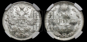15 копеек 1917 года ВС