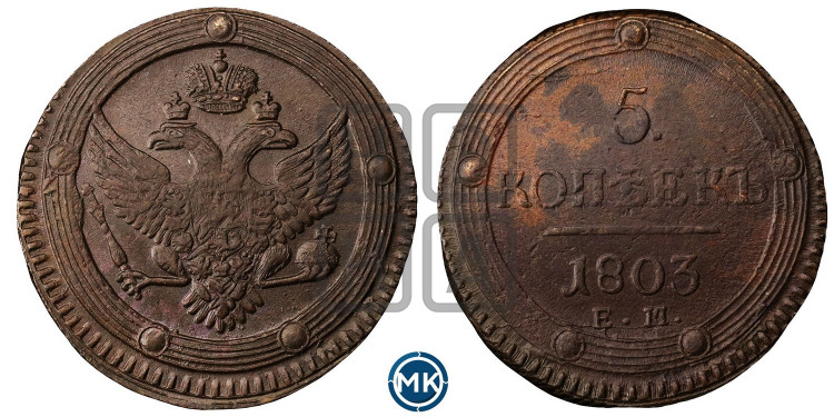 5 копеек 1803 года (“Кольцевик”, ЕМ, орел 1802 года, корона больше, на аверсе точка с одним ободком)