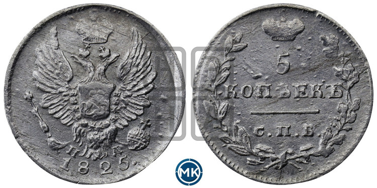 5 копеек 1825 года (крылья орла подняты)