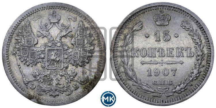 15 копеек 1907 года