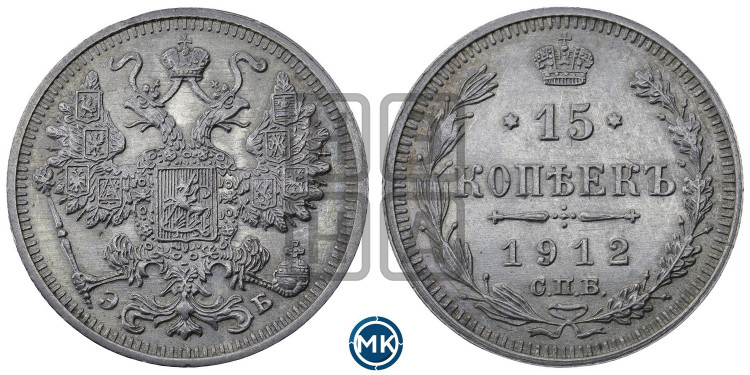 15 копеек 1912 года