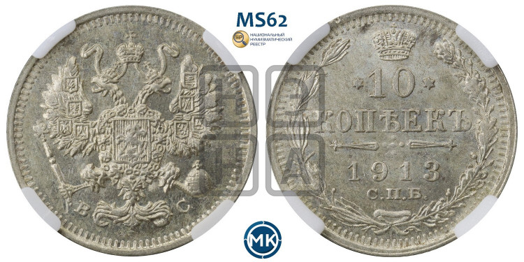 10 копеек 1913 года