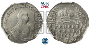 Гривенник 1748 года