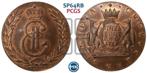 5 копеек 1778 года КМ (для Сибири). Новодел.