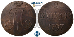 2 копейки 1797 года (без букв монетного двора)