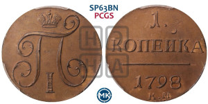 1 копейка 1798 года КМ (КМ, Сузунский двор). Новодел.
