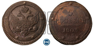 5 копеек 1803 года ЕМ (“Кольцевик”, ЕМ, орел 1802 года ЕМ, корона больше, на аверсе точка с одним ободком)