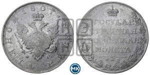 1 рубль 1807 года СПБ/ФГ (“Госник”, орел без кольца)