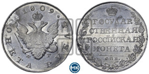 1 рубль 1809 года СПБ/ФГ (“Госник”, орел без кольца)
