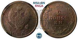 2 копейки 1812 года КМ/АМ (Орел обычный, КМ, Сузунский двор)
