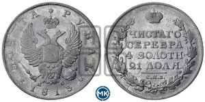 1 рубль 1813 года СПБ/ПС (орел 1810 года СПБ/ПС, корона меньше, короткий скипетр заканчивается под М, хвост короткий)