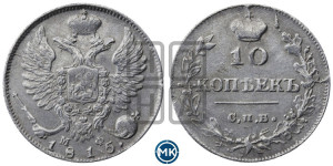 10 копеек 1815 года СПБ/МФ (крылья орла подняты)