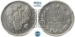 20 копеек 1818 года СПБ/ПС (Держава дальше от лапы, хвост прямее)
