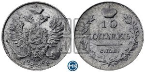 10 копеек 1818 года СПБ/ПС (крылья орла подняты)