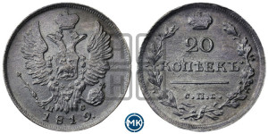 20 копеек 1819 года СПБ/ПС (Держава дальше от лапы, хвост прямее)