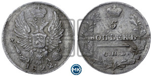 5 копеек 1822 года СПБ/ПД (крылья орла подняты)