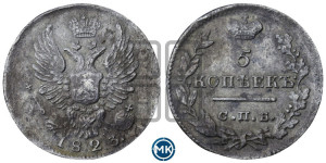 5 копеек 1823 года СПБ/ПД (крылья орла подняты)