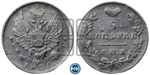 5 копеек 1825 года СПБ/ПД (крылья орла подняты)