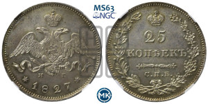 25 копеек 1827 года СПБ/НГ (орел с опущенными крыльями)