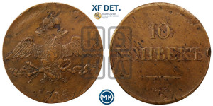 10 копеек 1834 года ЕМ/ФХ (ЕМ, Екатеринбургский двор)