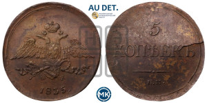 5 копеек 1835 года ЕМ/ФХ (“Крылья вниз”, ЕМ, Екатеринбургский двор)