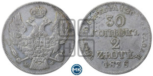 30 копеек - 2 злотых 1836 года МW (MW, Варшавский двор)