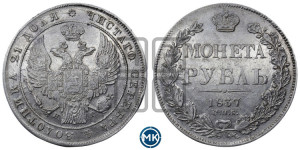 1 рубль 1837 года СПБ/НГ (Орел 1838 года СПБ/НГ, подобен орлу 1832 года СПБ/НГ, но центральное перо в хвосте не выступает)