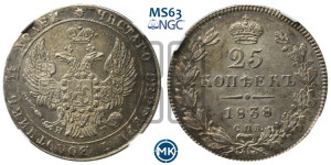 25 копеек 1838 года СПБ/НГ (орел 1832 года СПБ/НГ, перья крыльев растрепаны, над державой 5 перьев)