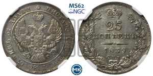 25 копеек 1839 года СПБ/НГ (орел 1839 года СПБ/НГ, перья крыльев ровные, над державой 4 пера, Св.Георгий без плаща)