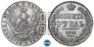 1 рубль 1841 года СПБ/НГ (Орел образца 1841 года СПБ/НГ, в крыле над державой 5 перьев вниз, хвост слегка веером из 11 перьев, скипетр почти касается крыла, орден Св.Андрея крупнее)