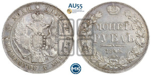 1 рубль 1842 года СПБ/АЧ (Орел 1838 года СПБ/АЧ, подобен орлу 1832 года СПБ/АЧ, но центральное перо в хвосте не выступает)